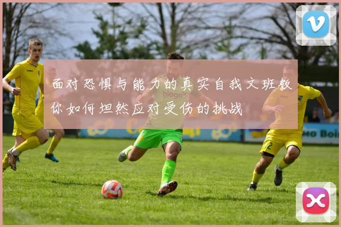 面对恐惧与能力的真实自我文班教你如何坦然应对受伤的挑战