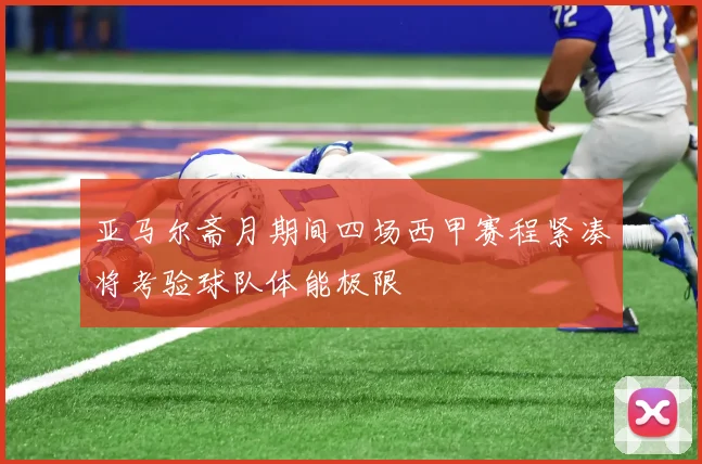 亚马尔斋月期间四场西甲赛程紧凑将考验球队体能极限