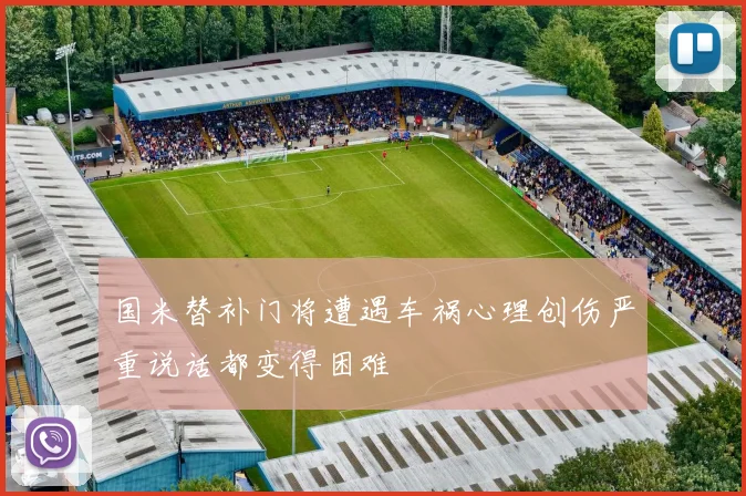 国米替补门将遭遇车祸心理创伤严重说话都变得困难
