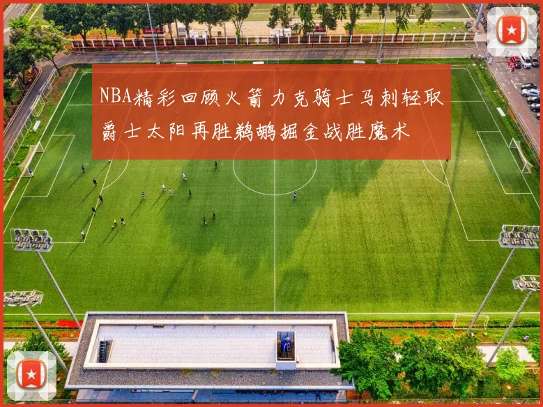 NBA精彩回顾火箭力克骑士马刺轻取爵士太阳再胜鹈鹕掘金战胜魔术