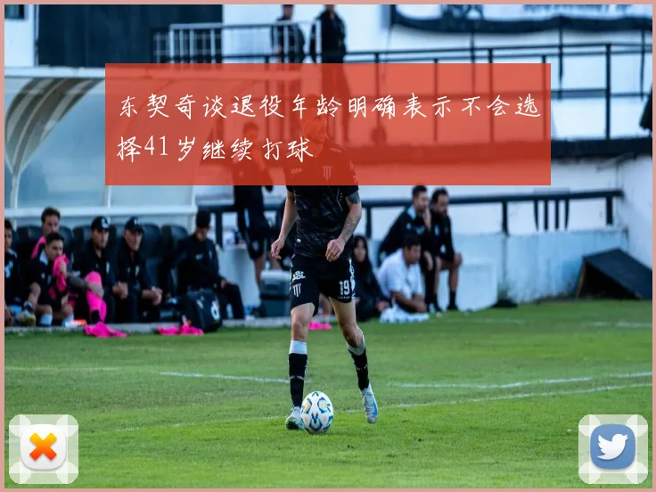 东契奇谈退役年龄明确表示不会选择41岁继续打球