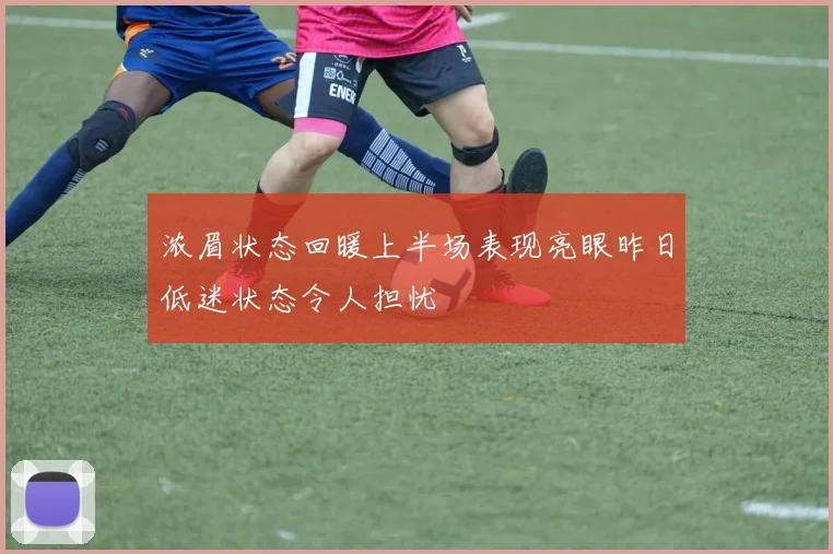 浓眉状态回暖上半场表现亮眼昨日低迷状态令人担忧