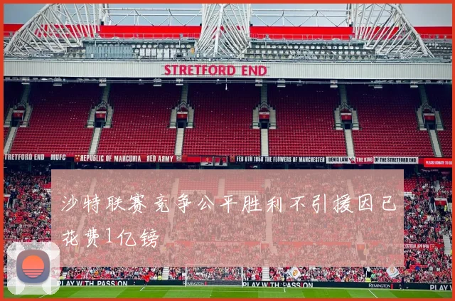 沙特联赛竞争公平胜利不引援因已花费1亿镑