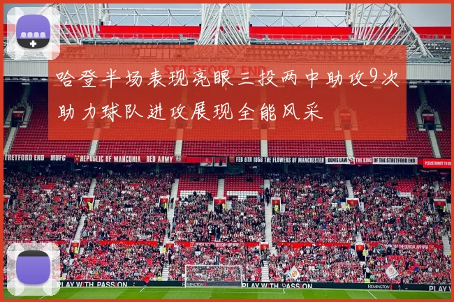 哈登半场表现亮眼三投两中助攻9次助力球队进攻展现全能风采