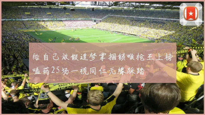 给自己放假追梦掌掴锁喉枪王上榜嗑药25场一视同仁无缘踩踏