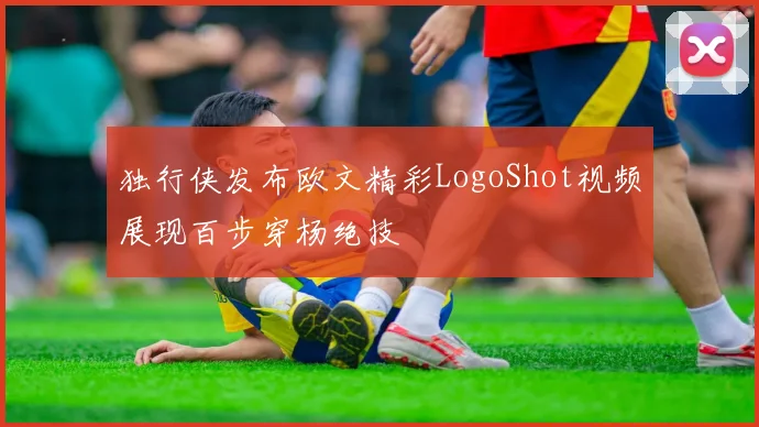 独行侠发布欧文精彩LogoShot视频展现百步穿杨绝技