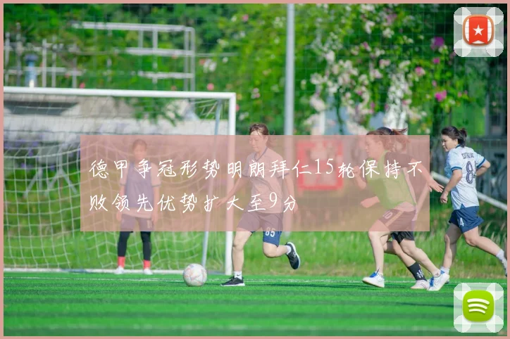 德甲争冠形势明朗拜仁15轮保持不败领先优势扩大至9分