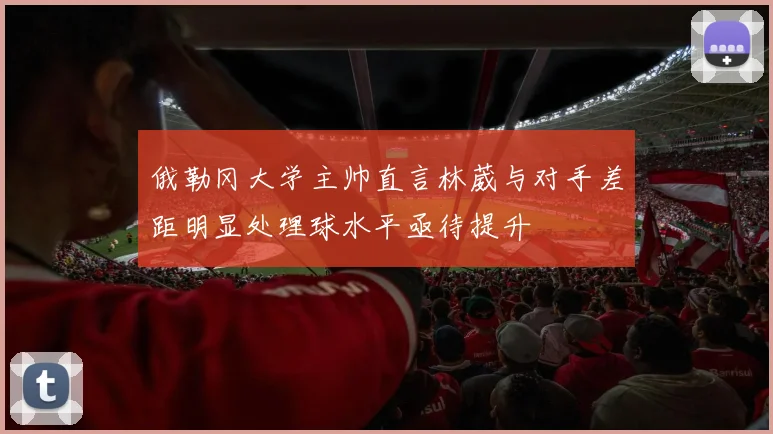 俄勒冈大学主帅直言林葳与对手差距明显处理球水平亟待提升