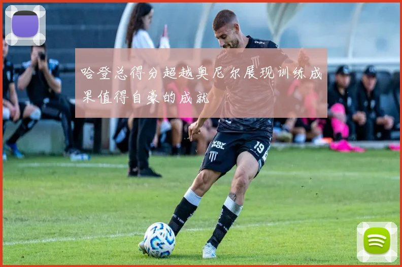 哈登总得分超越奥尼尔展现训练成果值得自豪的成就