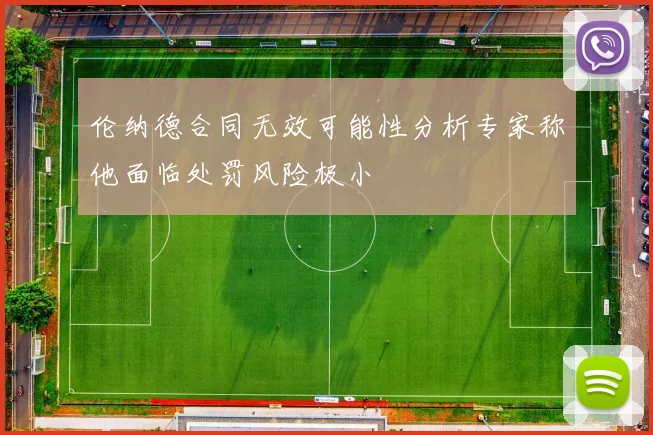 伦纳德合同无效可能性分析专家称他面临处罚风险极小