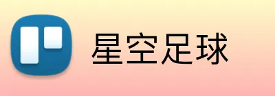 星空足球 Logo